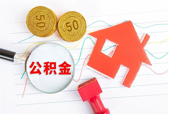 公积金多久可以到账-呼伦贝尔公积金代办平台